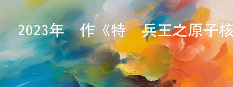 白德福的個人主頁,2023年動作《特種兵王之原子核爆》HD國語中字迅雷下載_深夜電影